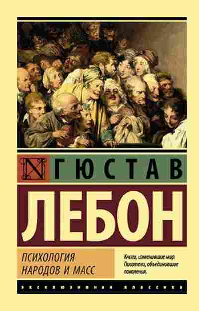 Книга Лебон Г. Психология народов и масс, б-8858, Баград.рф
